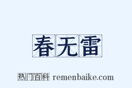 春无雷是什么意思的图片